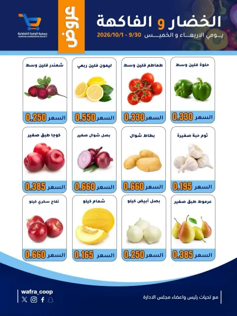 Al Wafra co-op offers from 30 September to 1 October 2026 Vegetable and fruit offers - Page 2