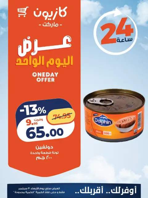عروض كازيون ماركت مصر الأربعاء ٣٠ سبتمبر ٢٠٢٦ عرض اليوم الواحد - صفحة 2