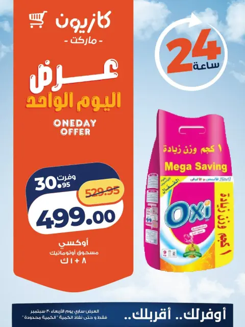 عروض كازيون ماركت مصر الأربعاء ٣٠ سبتمبر ٢٠٢٦ عرض اليوم الواحد - صفحة 4