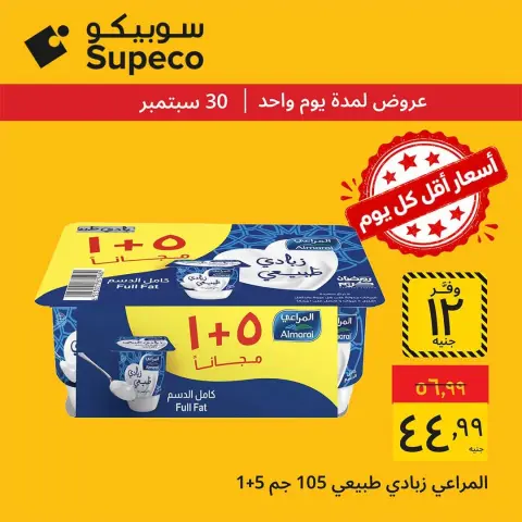 عروض سوبيكو مصر الأربعاء ٣٠ سبتمبر ٢٠٢٦ عروض يوم الأربعاء - صفحة 4