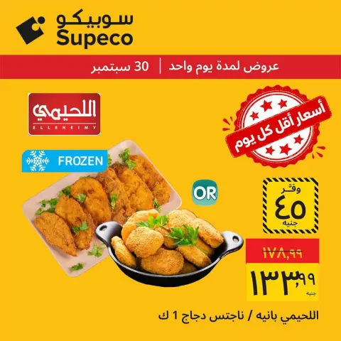 عروض سوبيكو مصر الأربعاء ٣٠ سبتمبر ٢٠٢٦ عروض يوم الأربعاء - صفحة 5