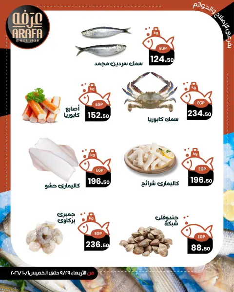 عروض عرفة ماركت بفرع الفيوم من ٣٠ سبتمبر حتى ١ أكتوبر ٢٠٢٦ عروض حلقة السمك - صفحة 4