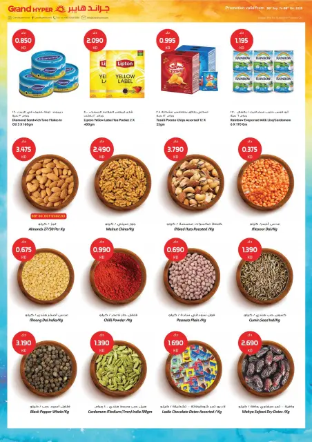 Offres Grand hypermarché Koweït de 30 septembre à 6 octobre 2026 GRAND PANIER, ÉCONOMIES PLUS IMPORTANTES - Page 11