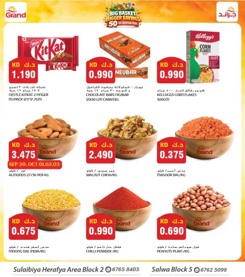 Offres Grand hypermarché Alslybyh de 30 septembre à 6 octobre 2026 GRAND PANIER, ÉCONOMIES PLUS IMPORTANTES - Page 8