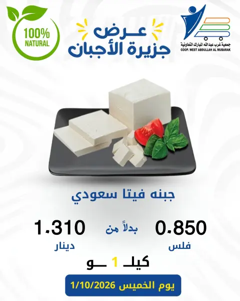 عروض جمعية عبد الله المبارك التعاونية الخميس ١ أكتوبر ٢٠٢٦ عروض الأجبان - صفحة 10