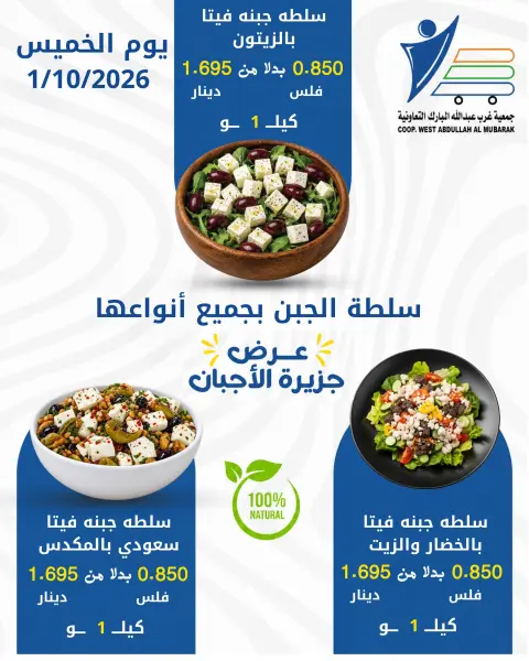 عروض جمعية عبد الله المبارك التعاونية الخميس ١ أكتوبر ٢٠٢٦ عروض الأجبان - صفحة 13