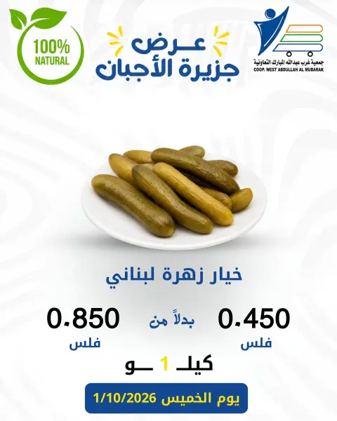 عروض جمعية عبد الله المبارك التعاونية الخميس ١ أكتوبر ٢٠٢٦ عروض الأجبان - صفحة 3