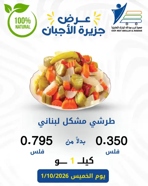 عروض جمعية عبد الله المبارك التعاونية الخميس ١ أكتوبر ٢٠٢٦ عروض الأجبان - صفحة 6