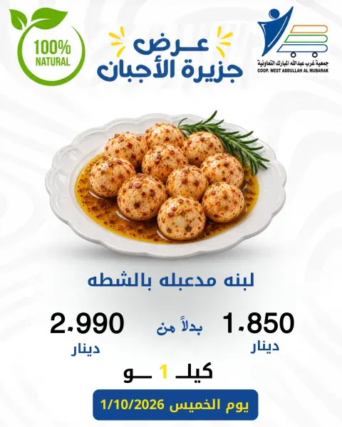 عروض جمعية عبد الله المبارك التعاونية الخميس ١ أكتوبر ٢٠٢٦ عروض الأجبان - صفحة 15