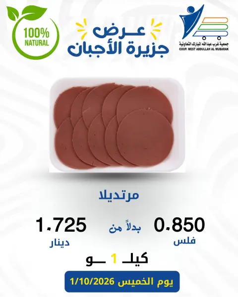 عروض جمعية عبد الله المبارك التعاونية الخميس ١ أكتوبر ٢٠٢٦ عروض الأجبان - صفحة 14