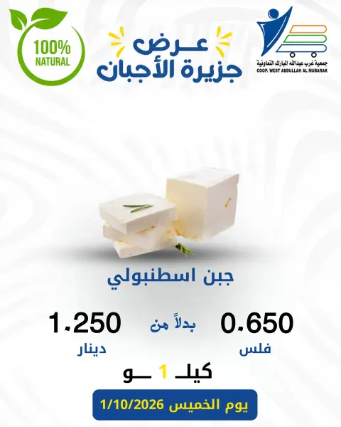 عروض جمعية عبد الله المبارك التعاونية الخميس ١ أكتوبر ٢٠٢٦ عروض الأجبان - صفحة 4