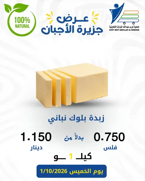 عروض جمعية عبد الله المبارك التعاونية الخميس ١ أكتوبر ٢٠٢٦ عروض الأجبان - صفحة 11