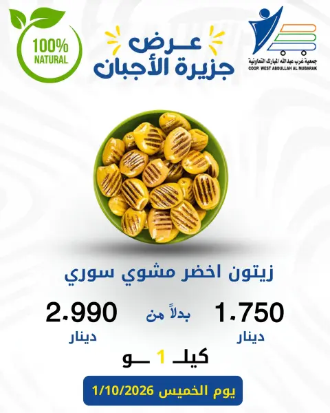 عروض جمعية عبد الله المبارك التعاونية الخميس ١ أكتوبر ٢٠٢٦ عروض الأجبان - صفحة 9