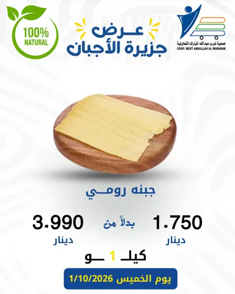 عروض جمعية عبد الله المبارك التعاونية الخميس ١ أكتوبر ٢٠٢٦ عروض الأجبان - صفحة 8