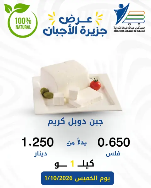 عروض جمعية عبد الله المبارك التعاونية الخميس ١ أكتوبر ٢٠٢٦ عروض الأجبان - صفحة 2