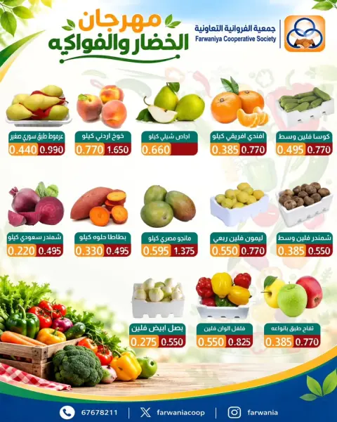 عروض جمعية الفروانية الكويت الخميس ١ أكتوبر ٢٠٢٦ عروض الخضار والفواكه - صفحة 5