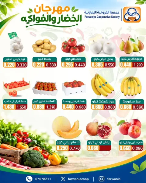 عروض جمعية الفروانية الكويت الخميس ١ أكتوبر ٢٠٢٦ عروض الخضار والفواكه - صفحة 3