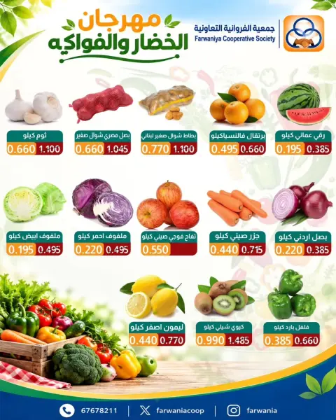 عروض جمعية الفروانية الكويت الخميس ١ أكتوبر ٢٠٢٦ عروض الخضار والفواكه - صفحة 4