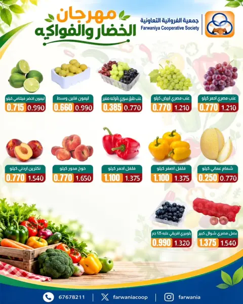 عروض جمعية الفروانية الكويت الخميس ١ أكتوبر ٢٠٢٦ عروض الخضار والفواكه - صفحة 2
