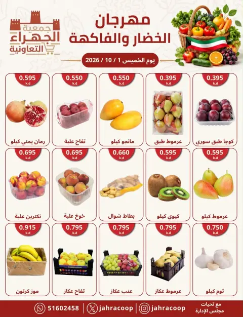 عروض جمعية الجهراء التعاونية الخميس ١ أكتوبر ٢٠٢٦ مهرجان الخضار والفاكهة - صفحة 4