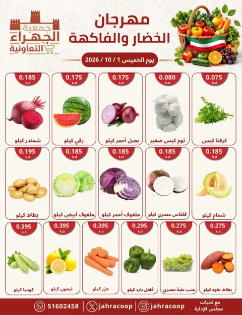 عروض جمعية الجهراء التعاونية الخميس ١ أكتوبر ٢٠٢٦ مهرجان الخضار والفاكهة - صفحة 2