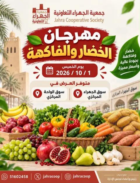 عروض جمعية الجهراء التعاونية الخميس ١ أكتوبر ٢٠٢٦ مهرجان الخضار والفاكهة - صفحة 1