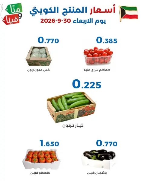 عروض جمعية الشعب التعاونية من ٣٠ سبتمبر حتى ١ أكتوبر ٢٠٢٦ عروض الخضار والفاكهة - صفحة 2