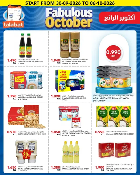 عروض النصر هايبر ماركت الكويت من ٣٠ سبتمبر حتى ٦ أكتوبر ٢٠٢٦ عروض أكتوبر الرائع - صفحة 4