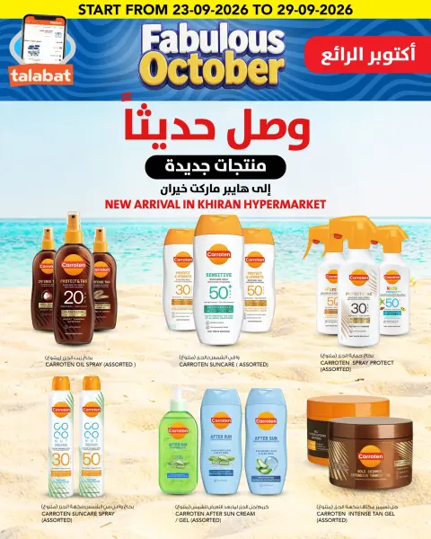 عروض النصر هايبر ماركت الكويت من ٣٠ سبتمبر حتى ٦ أكتوبر ٢٠٢٦ عروض أكتوبر الرائع - صفحة 15