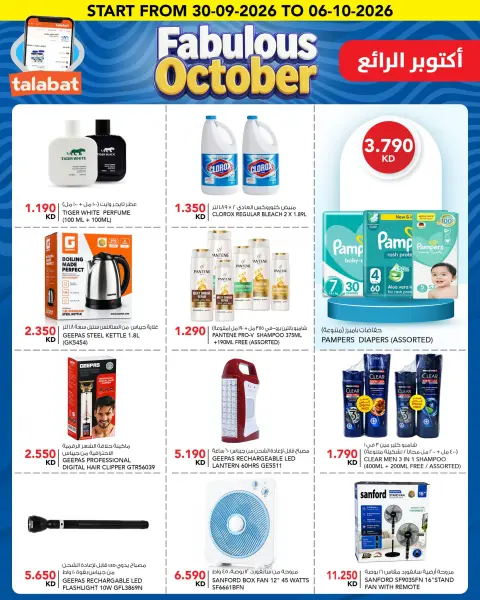 عروض النصر هايبر ماركت الكويت من ٣٠ سبتمبر حتى ٦ أكتوبر ٢٠٢٦ عروض أكتوبر الرائع - صفحة 2