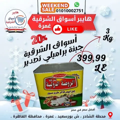 عروض هايبر أسواق الشرقية بفرع غمرة من ١ حتى ٣ أكتوبر ٢٠٢٦ عروض نهاية الأسبوع - صفحة 7