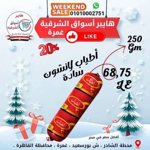 عروض هايبر أسواق الشرقية بفرع غمرة من ١ حتى ٣ أكتوبر ٢٠٢٦ عروض نهاية الأسبوع - صفحة 10