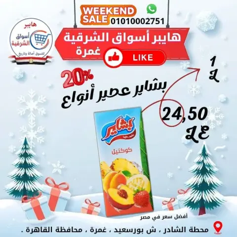 عروض هايبر أسواق الشرقية بفرع غمرة من ١ حتى ٣ أكتوبر ٢٠٢٦ عروض نهاية الأسبوع - صفحة 15
