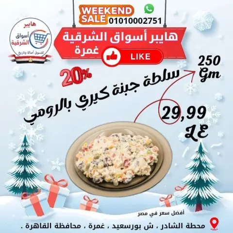 عروض هايبر أسواق الشرقية بفرع غمرة من ١ حتى ٣ أكتوبر ٢٠٢٦ عروض نهاية الأسبوع - صفحة 9