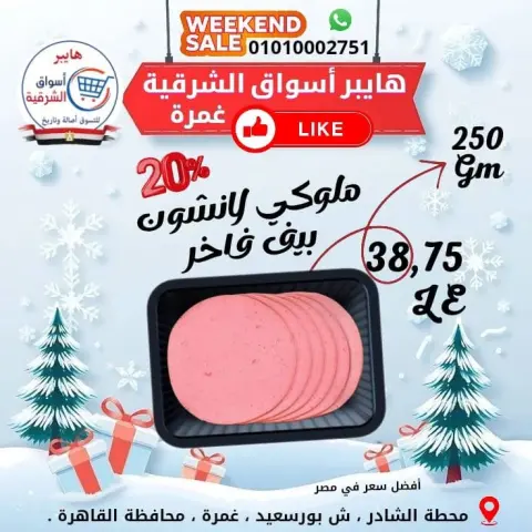 عروض هايبر أسواق الشرقية بفرع غمرة من ١ حتى ٣ أكتوبر ٢٠٢٦ عروض نهاية الأسبوع - صفحة 11