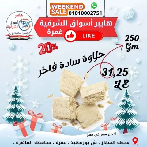 عروض هايبر أسواق الشرقية بفرع غمرة من ١ حتى ٣ أكتوبر ٢٠٢٦ عروض نهاية الأسبوع - صفحة 8