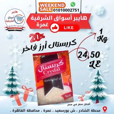 عروض هايبر أسواق الشرقية بفرع غمرة من ١ حتى ٣ أكتوبر ٢٠٢٦ عروض نهاية الأسبوع - صفحة 12