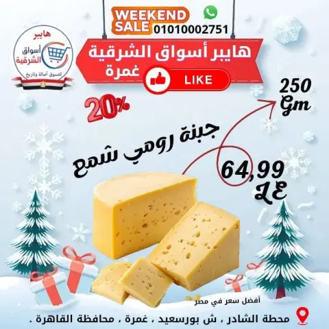 عروض هايبر أسواق الشرقية بفرع غمرة من ١ حتى ٣ أكتوبر ٢٠٢٦ عروض نهاية الأسبوع - صفحة 4