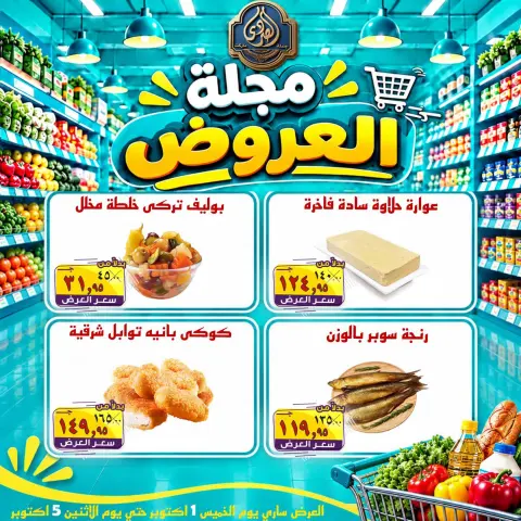 عروض الصردى جملة ماركت من ١ حتى ٣ أكتوبر ٢٠٢٦ عروض الويك إند - صفحة 9