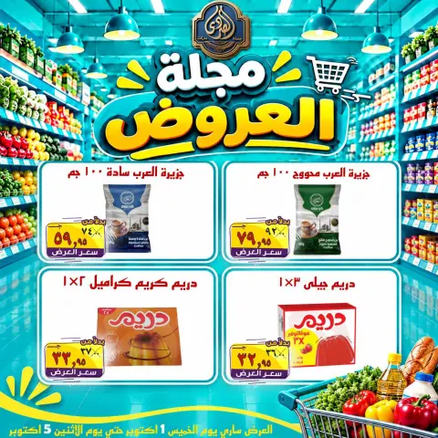 عروض الصردى جملة ماركت من ١ حتى ٣ أكتوبر ٢٠٢٦ عروض الويك إند - صفحة 16