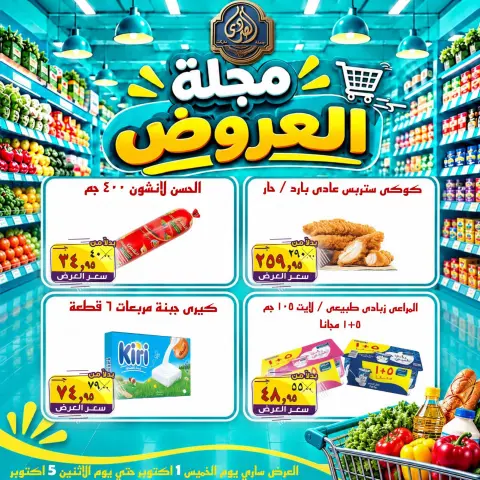 عروض الصردى جملة ماركت من ١ حتى ٣ أكتوبر ٢٠٢٦ عروض الويك إند - صفحة 11