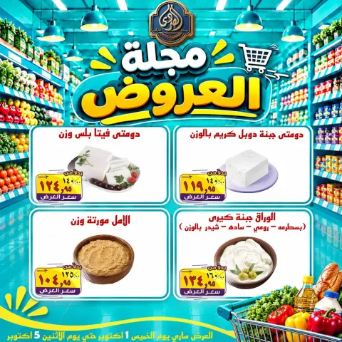 عروض الصردى جملة ماركت من ١ حتى ٣ أكتوبر ٢٠٢٦ عروض الويك إند - صفحة 6