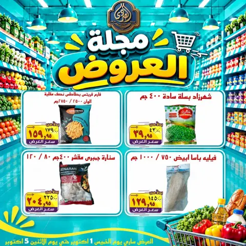 عروض الصردى جملة ماركت من ١ حتى ٣ أكتوبر ٢٠٢٦ عروض الويك إند - صفحة 15