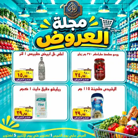 عروض الصردى جملة ماركت من ١ حتى ٣ أكتوبر ٢٠٢٦ عروض الويك إند - صفحة 12