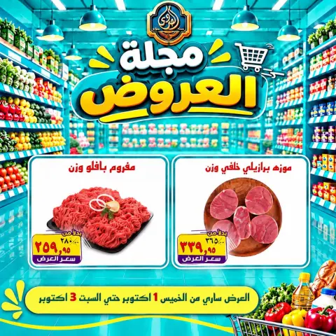 عروض الصردى جملة ماركت من ١ حتى ٣ أكتوبر ٢٠٢٦ عروض الويك إند - صفحة 1