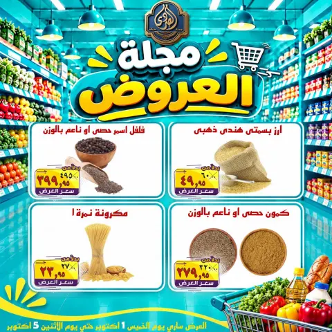 عروض الصردى جملة ماركت من ١ حتى ٣ أكتوبر ٢٠٢٦ عروض الويك إند - صفحة 5