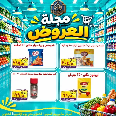 عروض الصردى جملة ماركت من ١ حتى ٣ أكتوبر ٢٠٢٦ عروض الويك إند - صفحة 14