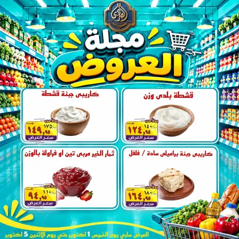 عروض الصردى جملة ماركت من ١ حتى ٣ أكتوبر ٢٠٢٦ عروض الويك إند - صفحة 7