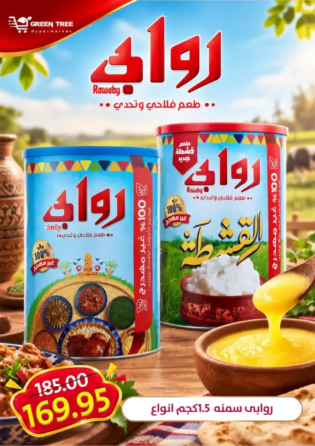 عروض جرين ترى مصر من ١ حتى ١٤ أكتوبر ٢٠٢٦ عروض الذكرى السنوية - صفحة 17