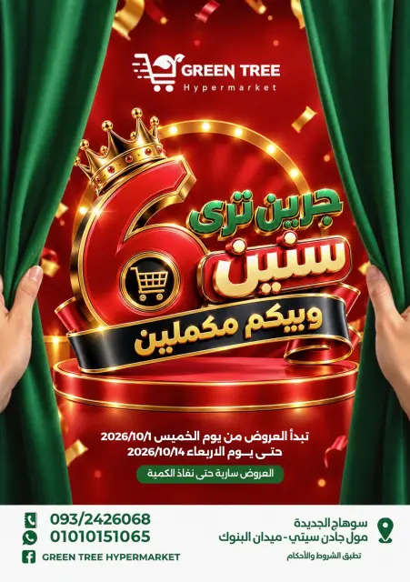 عروض جرين ترى مصر من ١ حتى ١٤ أكتوبر ٢٠٢٦ عروض الذكرى السنوية - صفحة 1